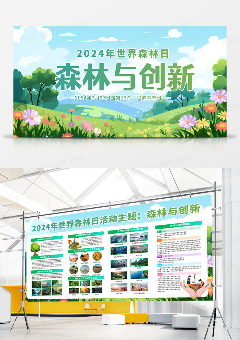 绿色清新手绘2024年世界森林日宣传知识宣传栏展板设计