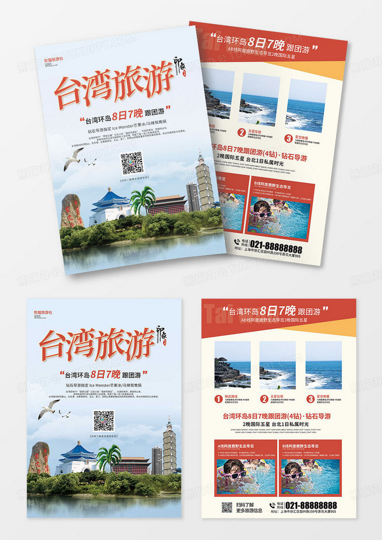 旅行社宣传台湾旅游传单单页海报