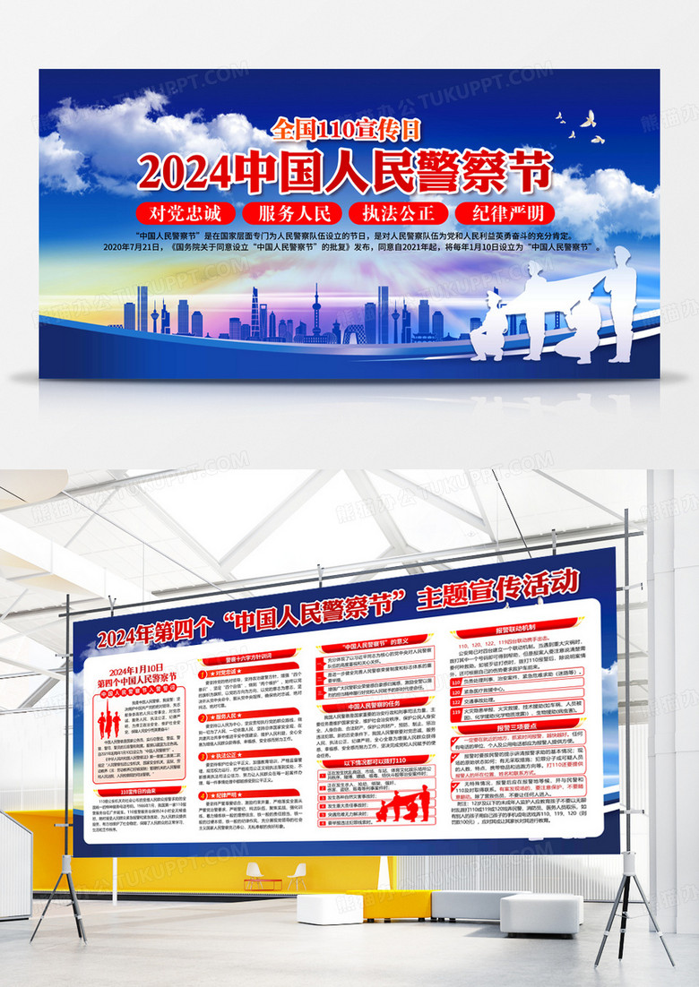 蓝色2024年110中国人民警察节宣传展板