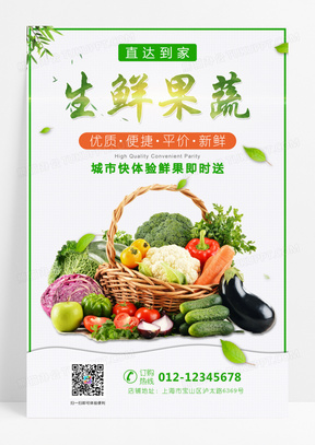 生鲜蔬果餐饮美食微信二维码海报