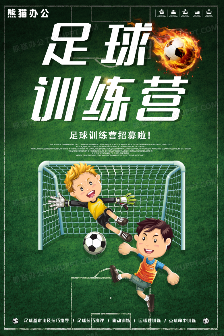 创意卡通足球训练营招募宣传海报