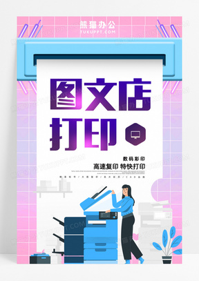 创意时尚图文打印店宣传海报