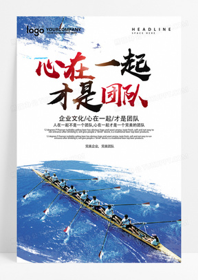 简约大气团结一心企业文化海报
