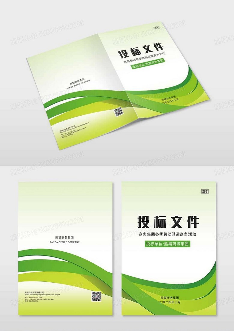 绿色几何渐变投标公司活动投标文件封面