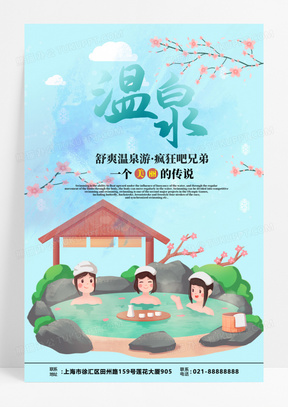 插画温泉度假旅游旅行社宣传海报模版