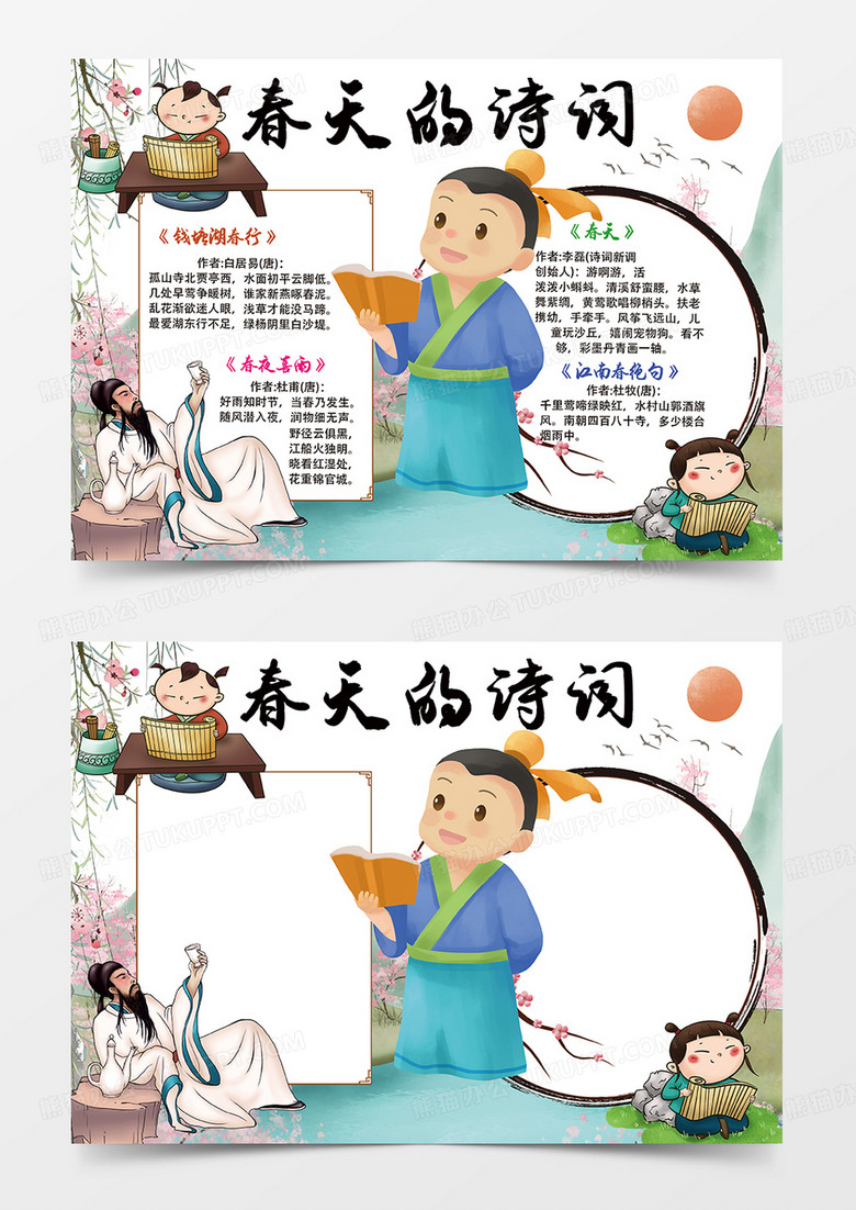 卡通春天的诗词小报手抄报