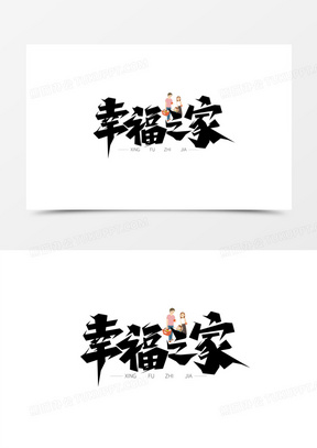 国际家庭日幸福之家黑色创意艺术字