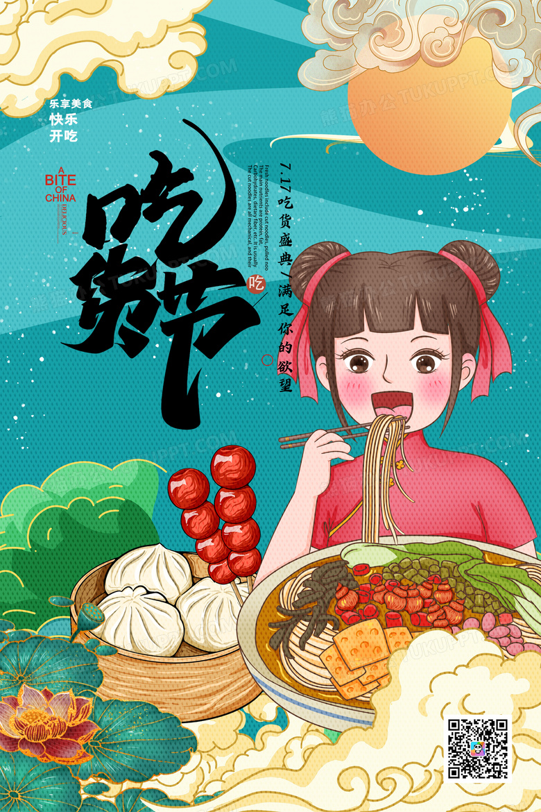 简约中国风717吃货节美食餐饮宣传海报
