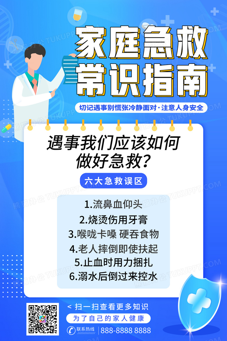 简约蓝色家庭急救常识指南医疗宣传海报