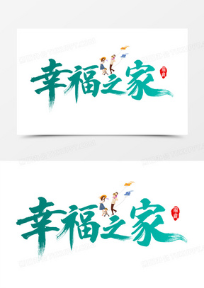 幸福之家艺术字