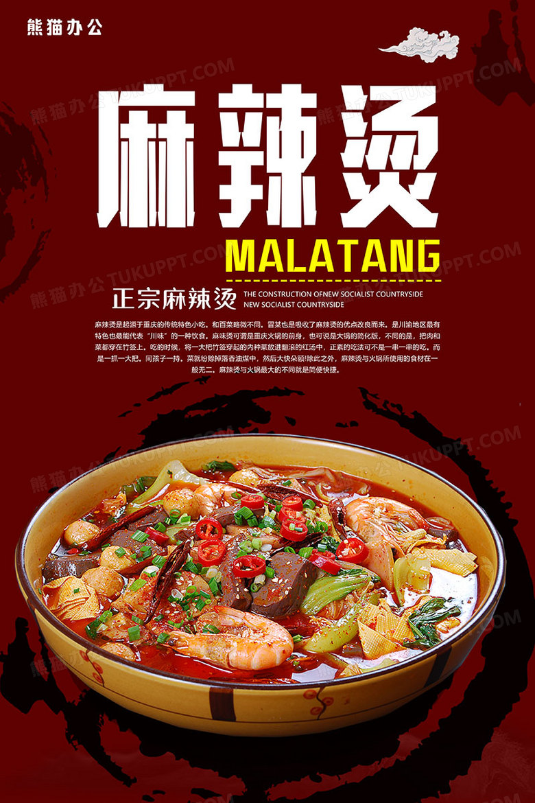 麻辣烫美食中国风海报