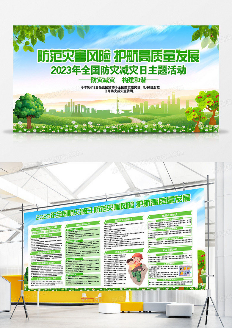 绿色城市草地背景全国防灾减灾日宣传栏