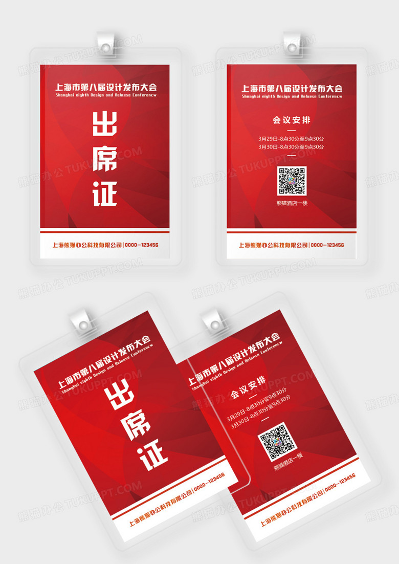 红色科技简约出席证模板活动出席证证件胸牌