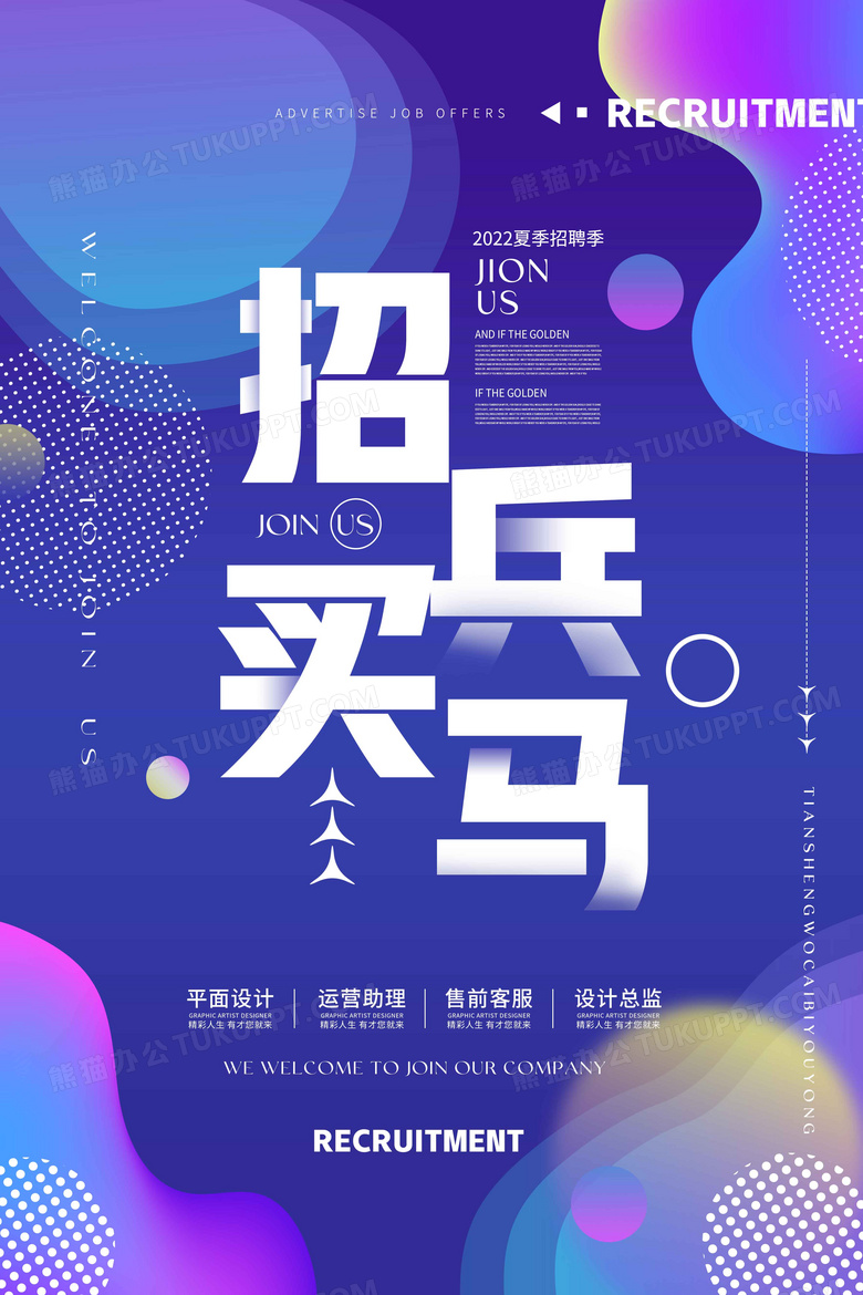 流体蓝紫色渐变招兵买马招聘海报