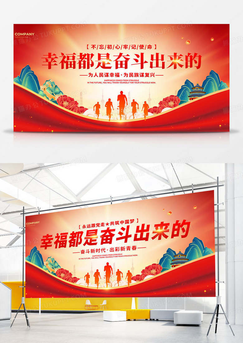 红色国潮撕纸风幸福都是奋斗出来的双面展板
