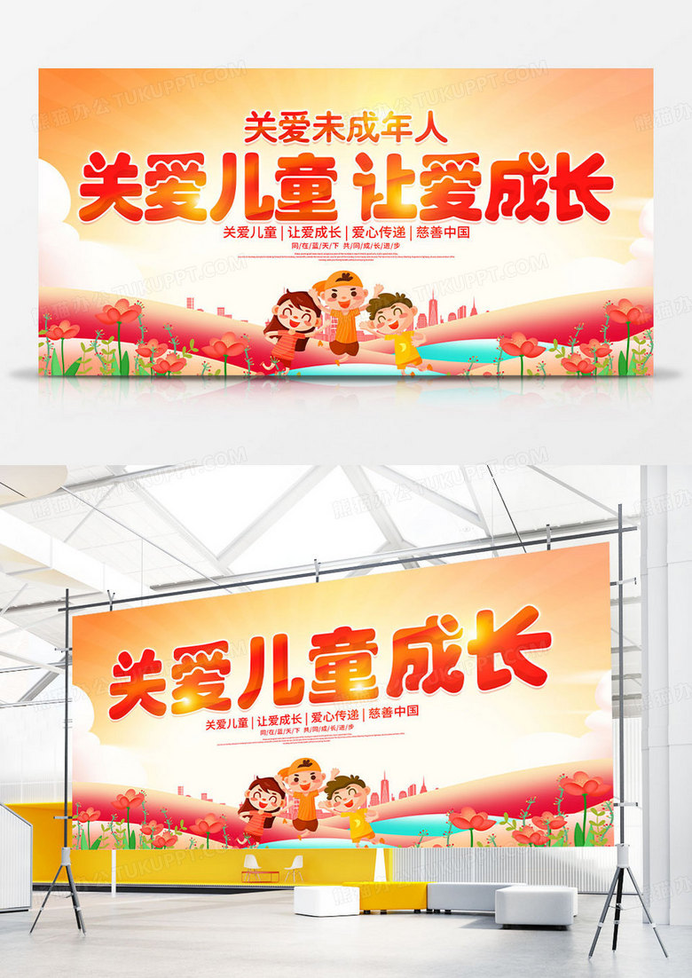 时尚大气关爱儿童关爱未成年人宣传展板