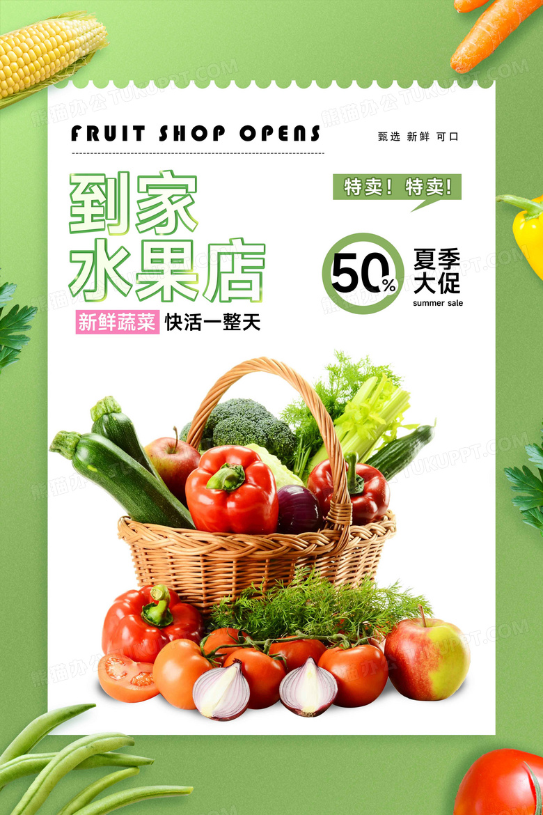 水果店蔬菜生鲜宣传海报