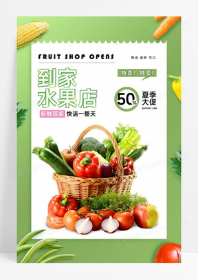 水果店蔬菜生鲜宣传海报