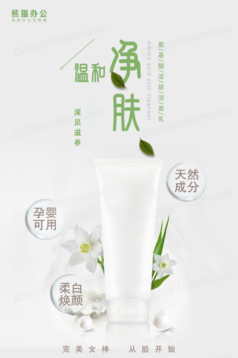 清新护肤洗面奶产品海报设计图片下载_psd格式素材_熊猫办公