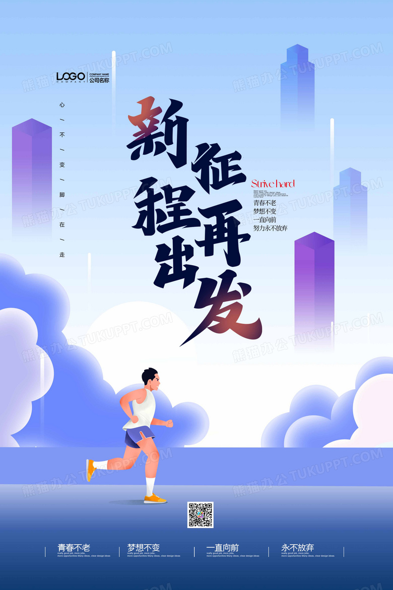 新征程再出发企业海报