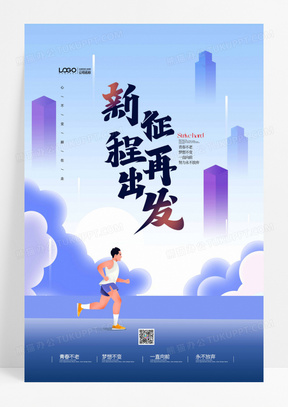新征程再出发企业海报