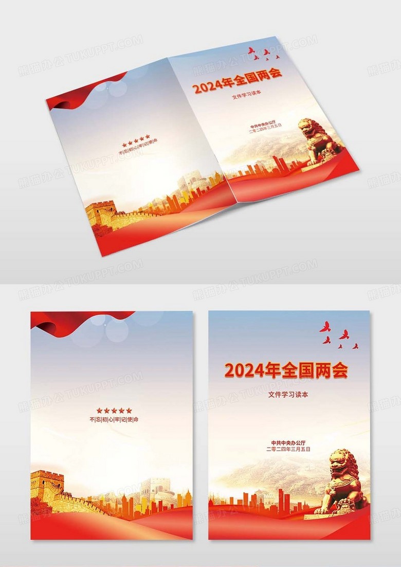 红色2024全国两会画册封面党建材料汇编封面设计