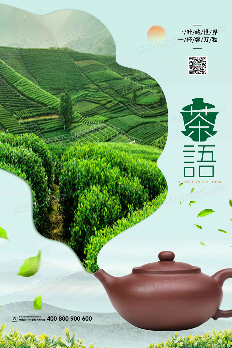 创意茶园宣传海报