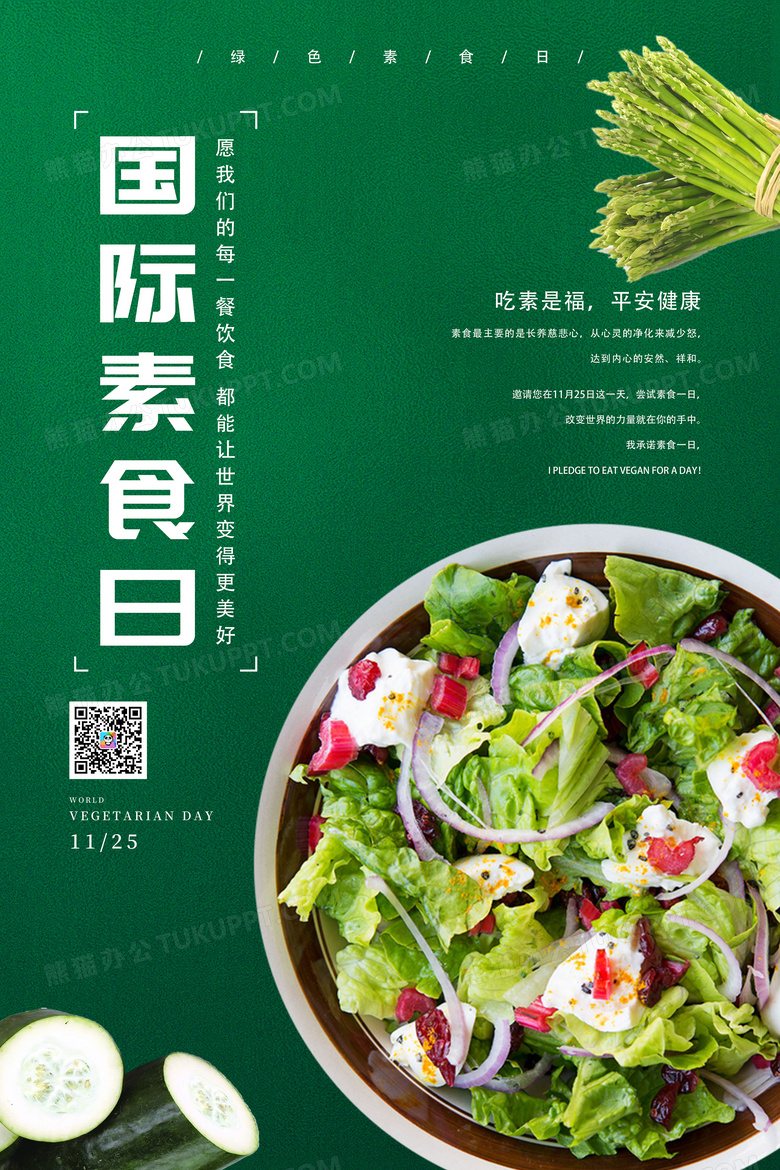 国际素食日绿色简约时尚海报