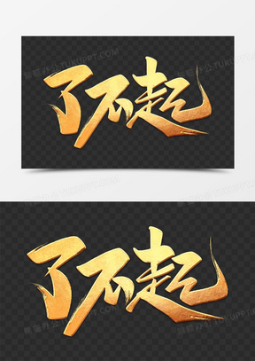 了不起金色艺术字