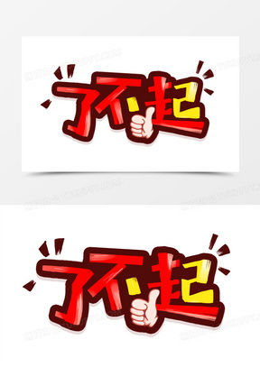 了不起卡通艺术字