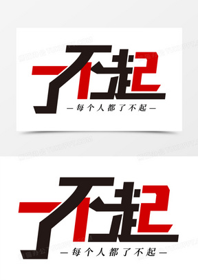 了不起创意艺术字