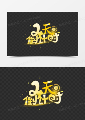 倒计时艺术字图片素材