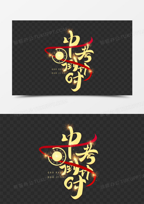 中考倒计时图片素材