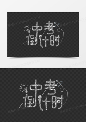 中考倒计时粉笔效果艺术字