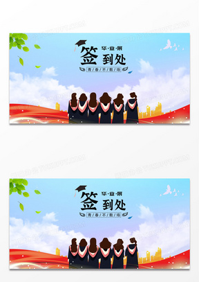 大气彩色剪影毕业签名墙展板