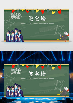 简约黑板毕业签名墙展板