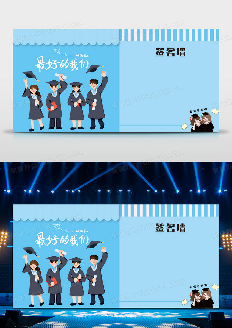 蓝色卡通我们毕业啦签名墙毕业签名墙展板
