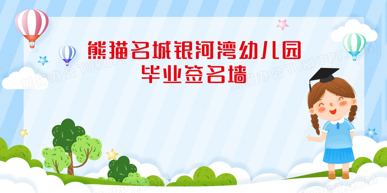 蓝色卡通幼儿园毕业生签名墙展板幼儿园签名墙