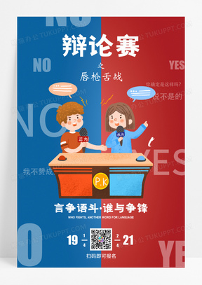 简约辩论赛宣传海报