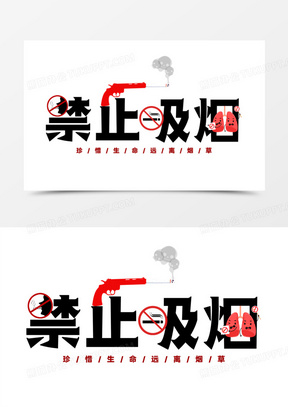 禁止吸烟图片素材