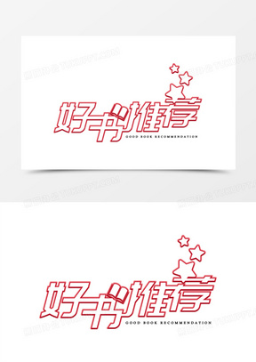 简约好书推荐艺术字