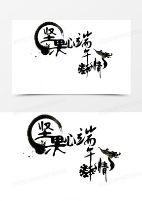 堅果心端午情黑色毛筆字