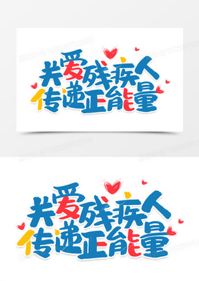 关爱残疾人传递正能量艺术字