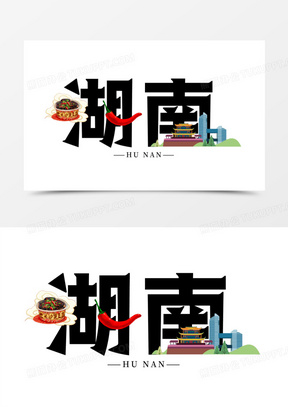 湖南旅游城市艺术字
