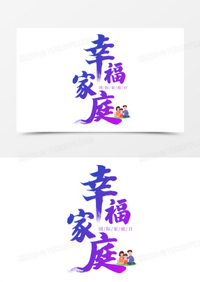 幸福家庭艺术字