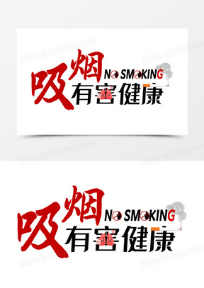 吸烟有害健康艺术字