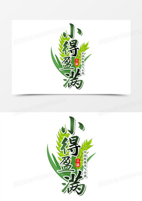 小得盈满艺术字