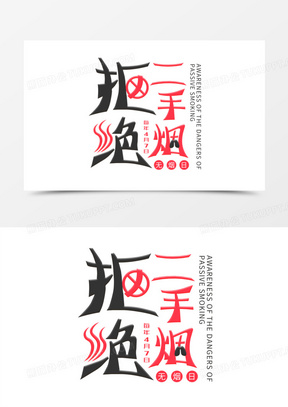 拒绝二手烟创意艺术字设计