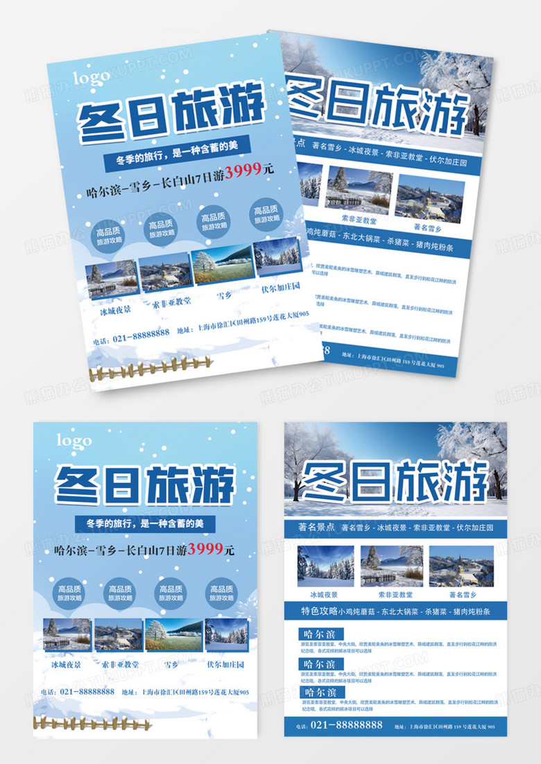 哈尔滨冬日旅游蓝色冬天的夜景雪上宣传单DM