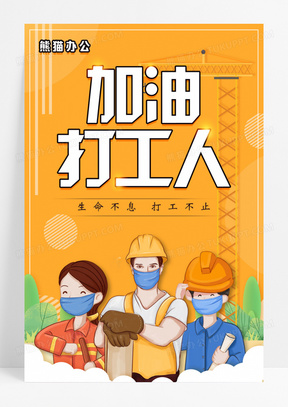 打工人励志海报20红色创意五一劳动节致敬劳动者节日海报21612红色